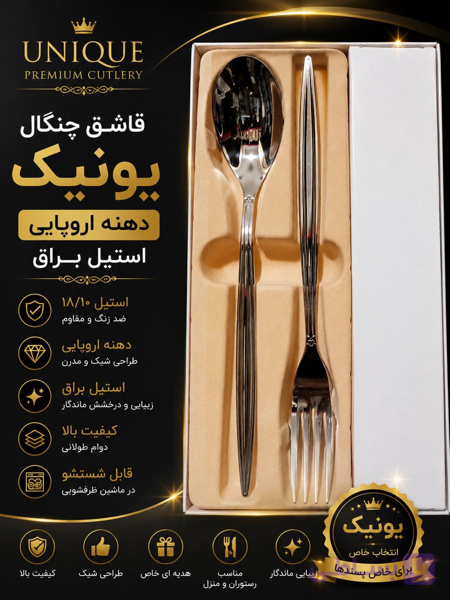 قاشق چنگال یونیک استیل براق دسته پهن دهنه اروپایی