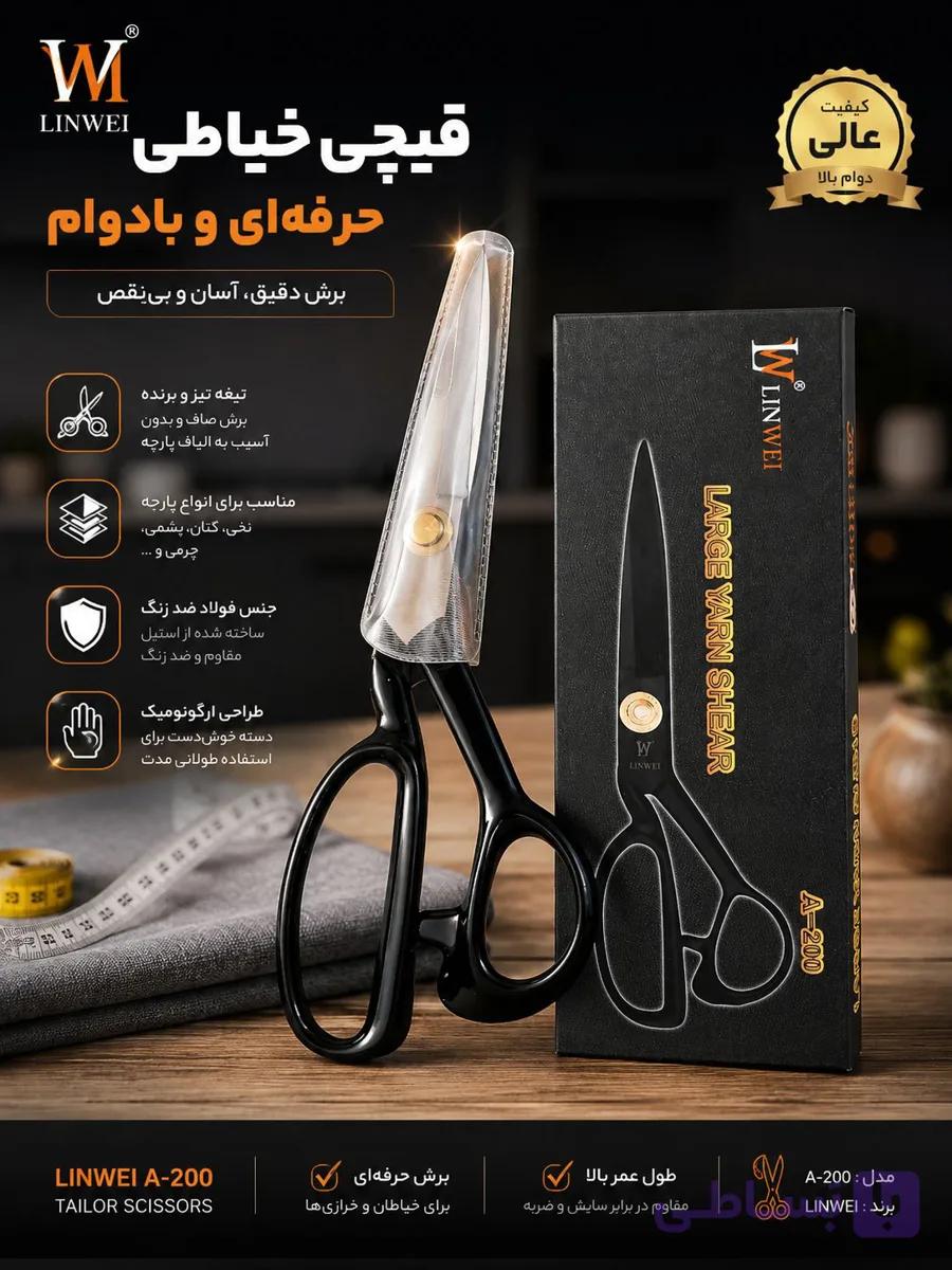 قیچی خیاطی LINWEI A-200 تیغه فولادی