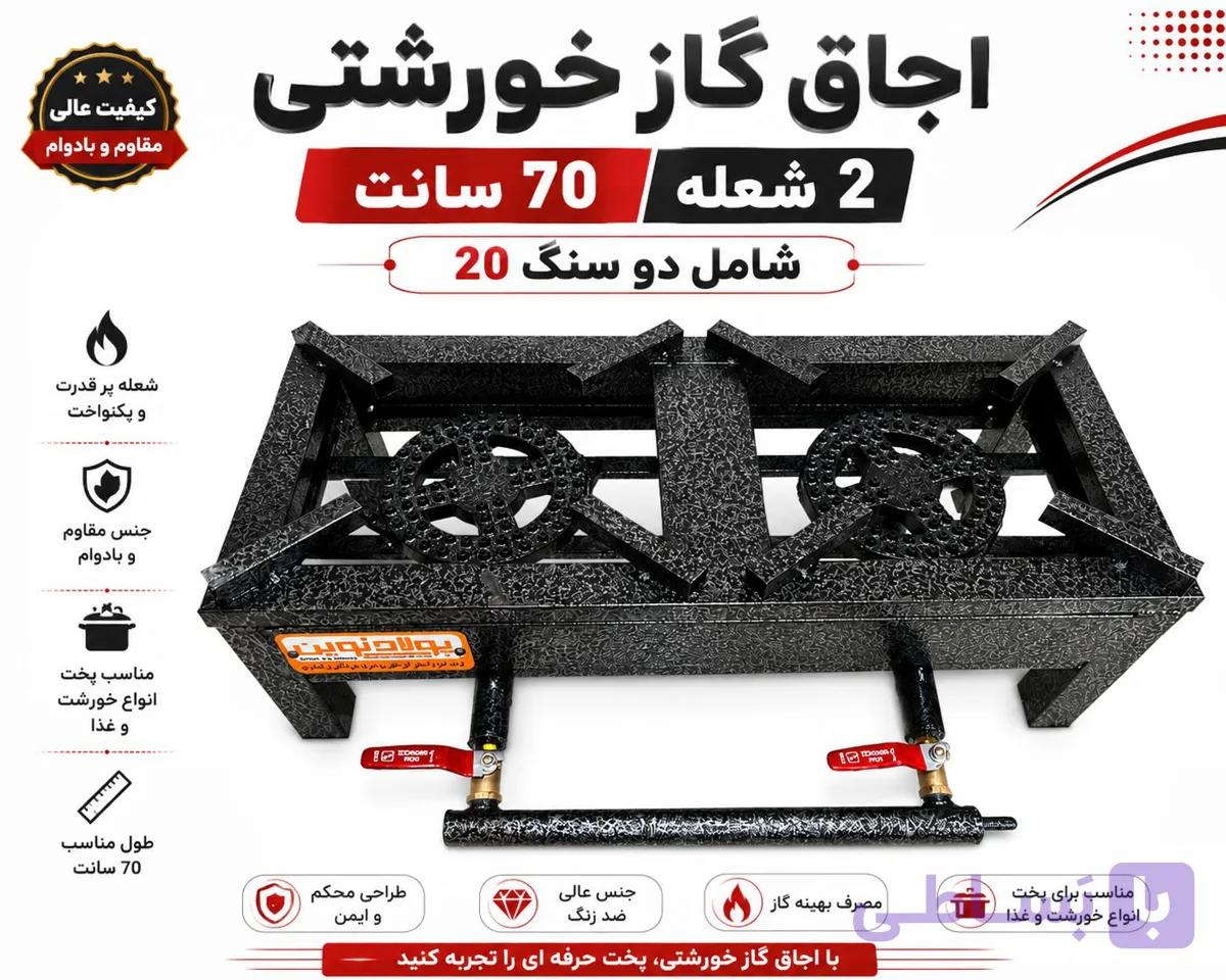 اجاق‌گاز دوشعله خورشتی 70 سانت