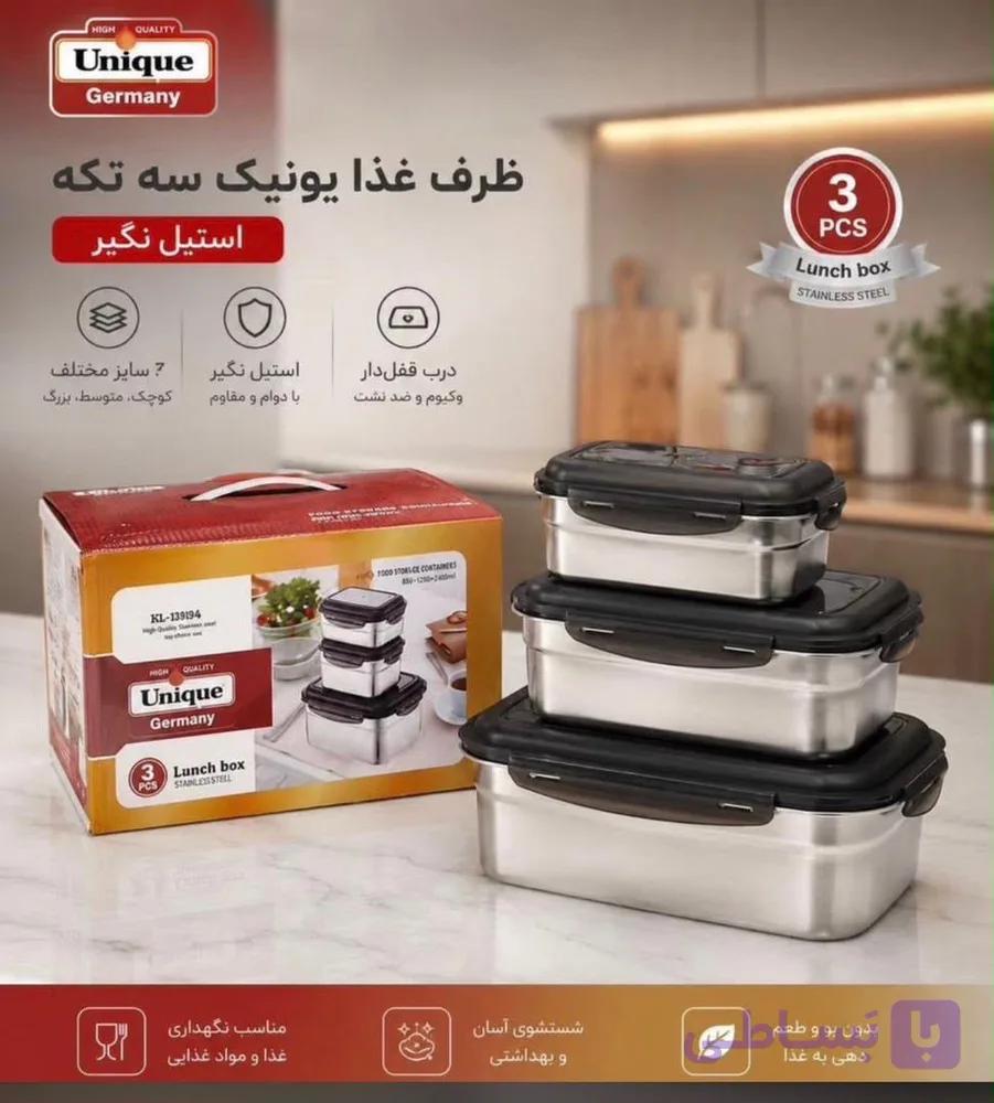 ظرف غذا 3 تیکه یونیک در مشکی