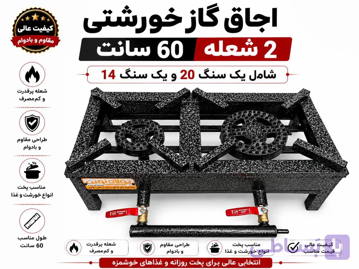اجاق گاز خورشتی 2شعله60سانت برند پولاد
