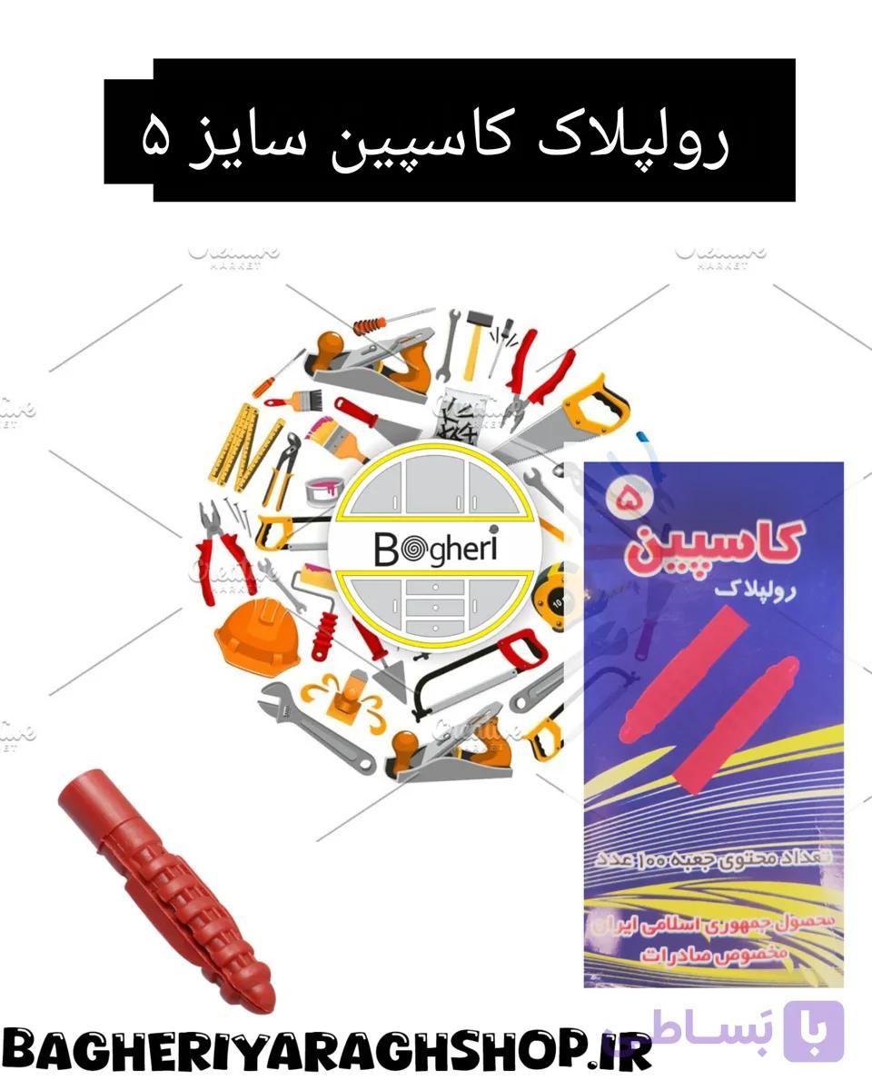 رولپلاک سایز ۵ کاسپین