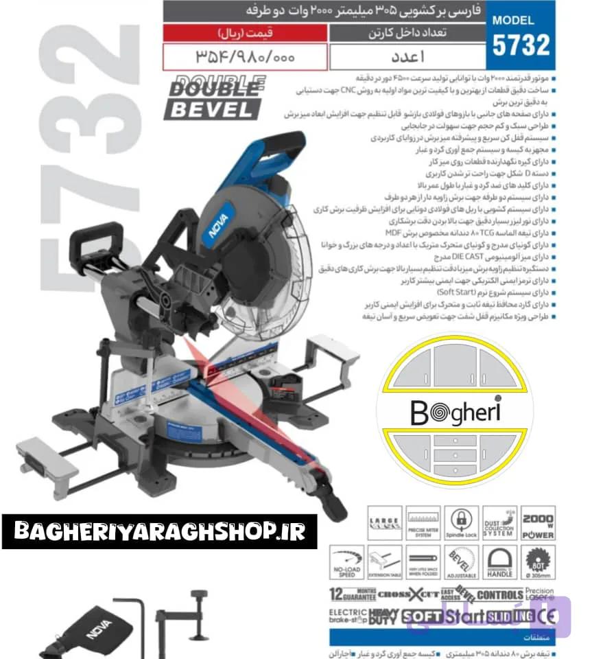 فارسی بر کشویی 305 میلیمتر 2000 وات 2 طرفه مدل 5732
