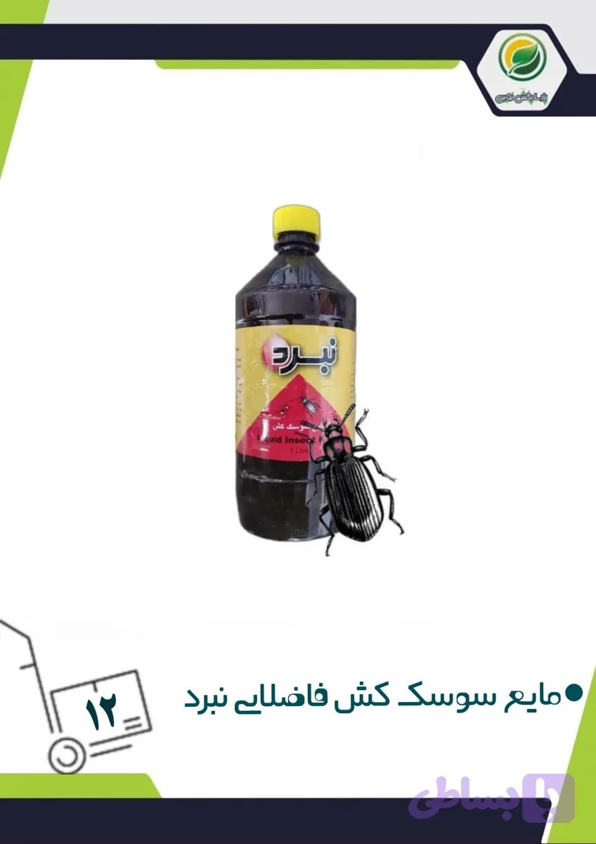 مایع حشره‌کش یک لیتری نبرد(فاضلابی)