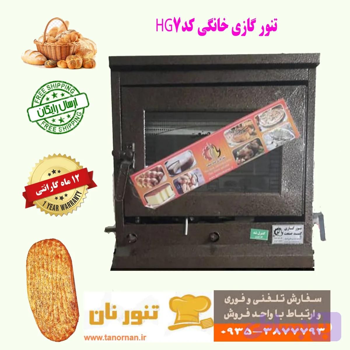 تنور گازی خانگی نان مدل HG7
