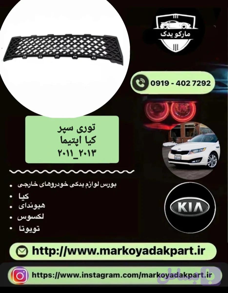 توری سپر کیا اپتیما 2011_2013