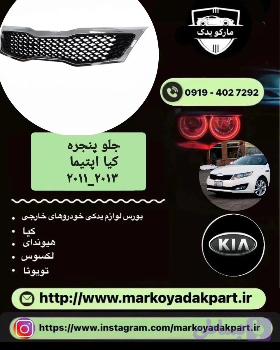 جلو پنجره کیا اپتیما 2011_2013