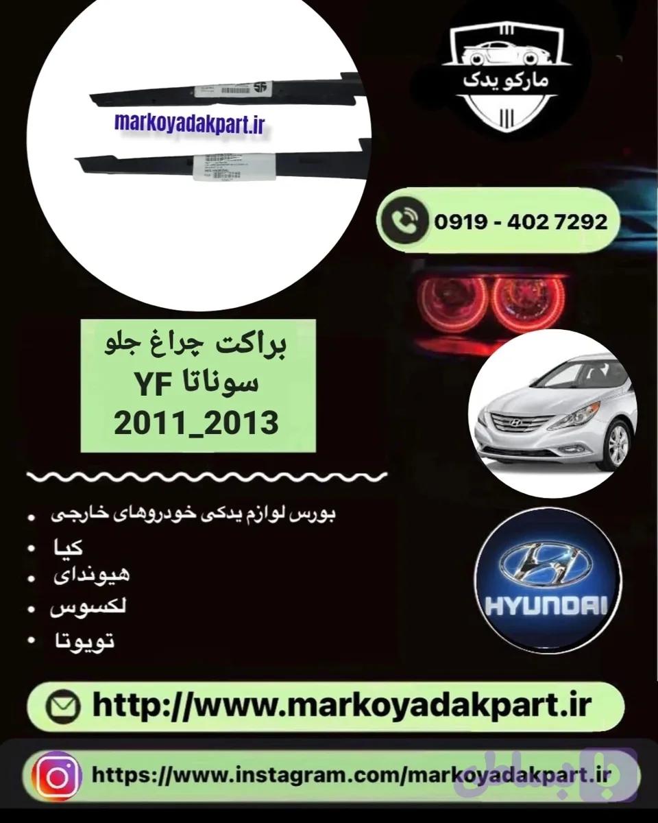 براکت چراغ جلو سوناتا YF سمت راست تایوانی
