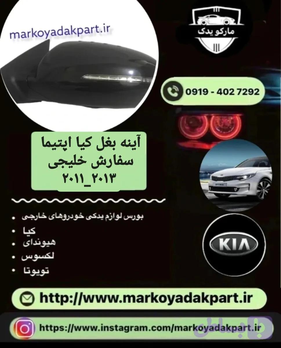 آینه بغل کیا اپتیما 2011_2013 سمت چپ