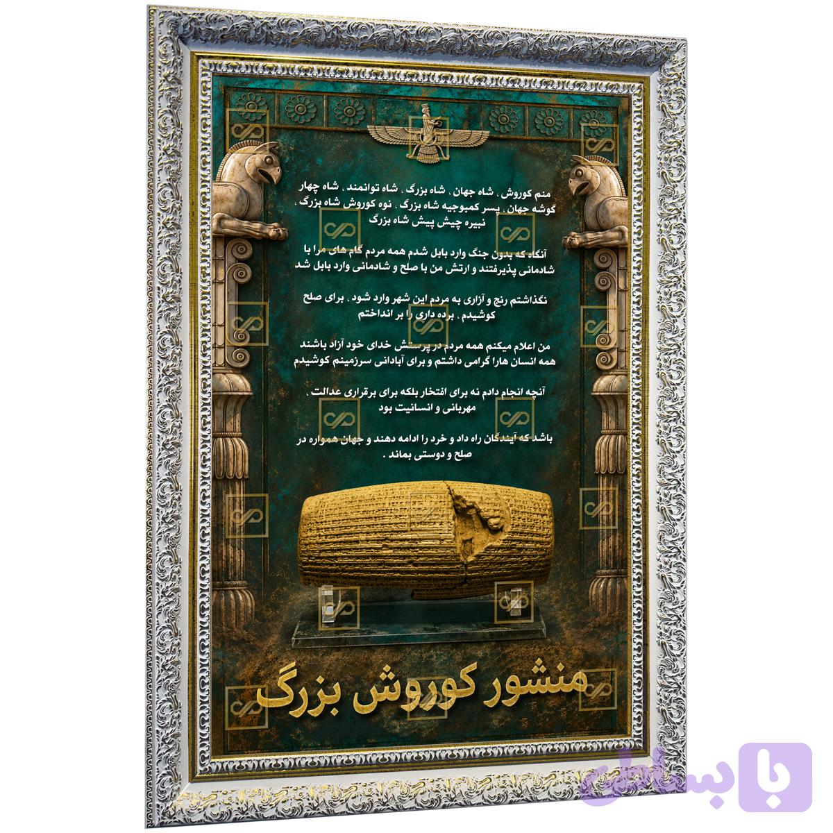 تابلو ترجمه منشور کوروش بزرگ — تصویر 1