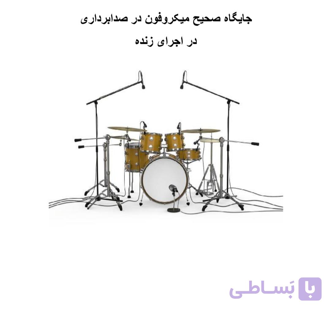 آموزش میکروفون گذاری