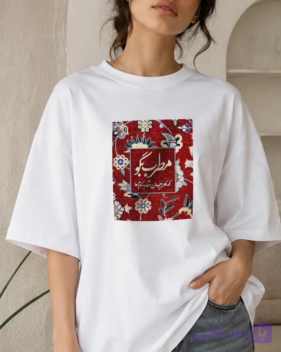 تیشرت طرح مطرب بگو که کار جهان شد به کام ما — تصویر 1