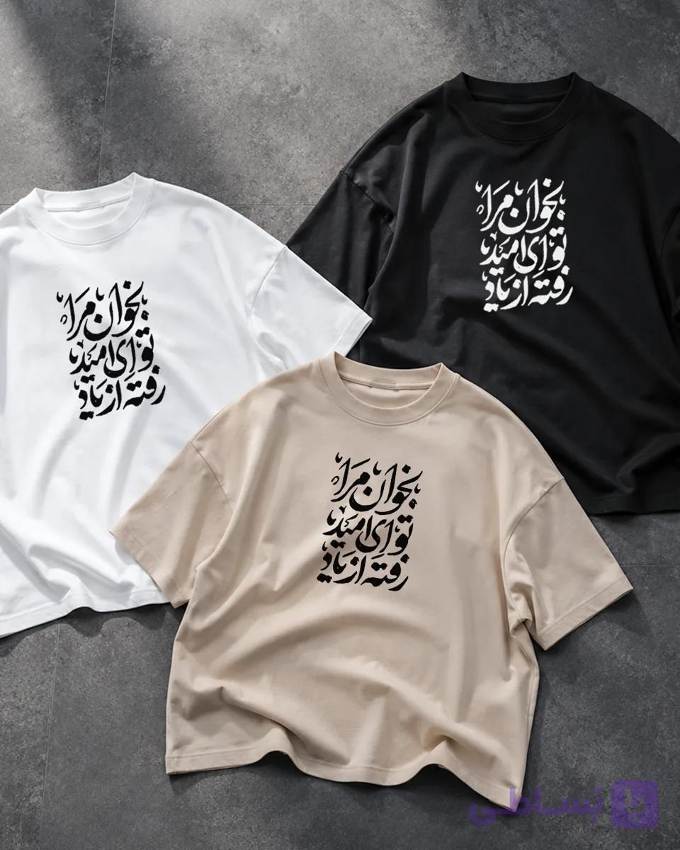 تیشرت طرح بخوان مرا تو ای امید رفته از یاد — تصویر 1
