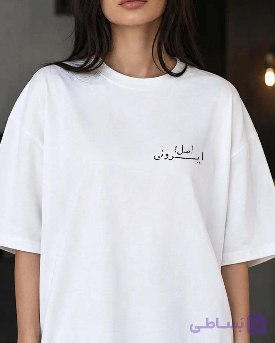 تیشرت طرح ایرونی اصل — تصویر 1