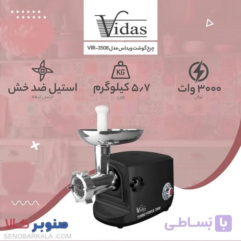 چرخ گوشت ویداس مدل VIR-3512 با بدنه استیل و 3 عدد شبکه