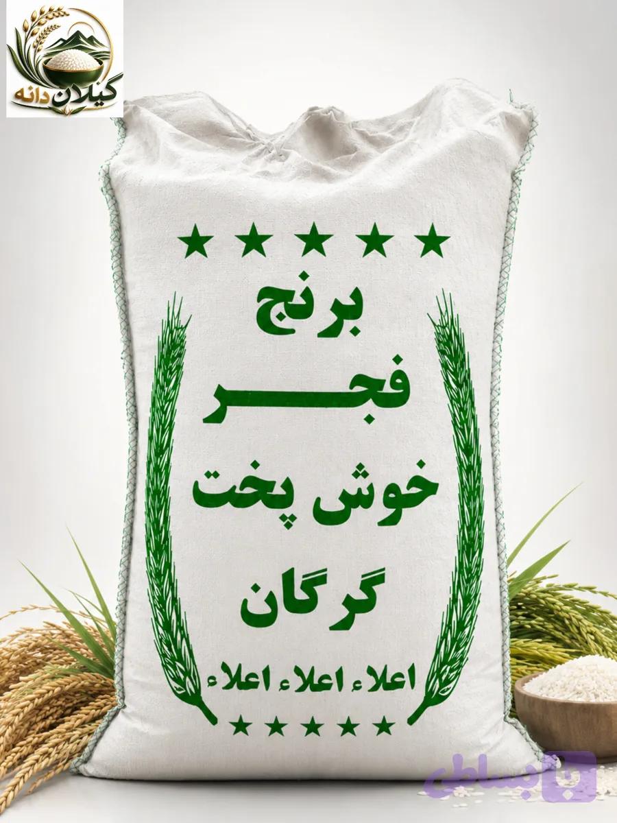 برنج ایرانی فجر خوش پخت گرگان اعلا درجه یک ارسال رایگان