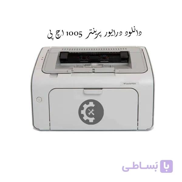 دانلود درایور پرینتر HP LaserJet 1005