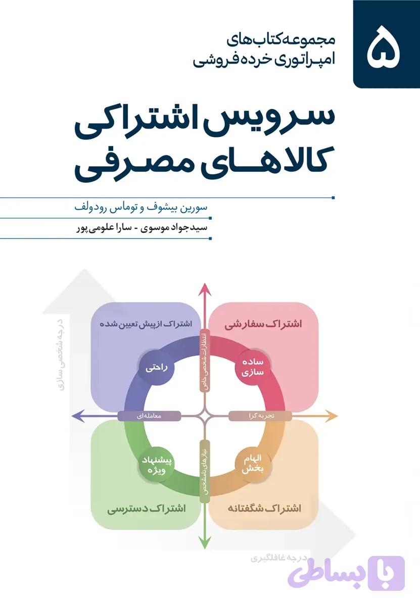 کتاب سرویس اشتراکی کالاهای مصرفی