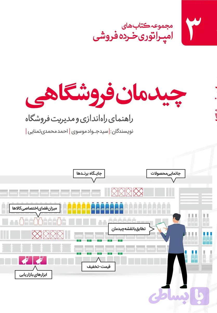 کتاب چیدمان فروشگاهی: راهنمای راه اندازی و مدیریت فروشگاه — تصویر 1