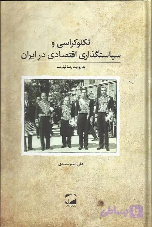 کتاب تکنوکراسی و سیاستگذاری اقتصادی ایران — تصویر 1