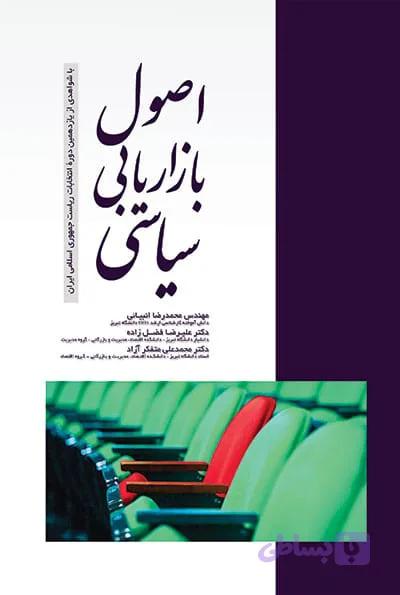 کتاب اصول بازاریابی سیاسی : شواهدی از یازدهمین دوره انتخابات ریاست جمهوری