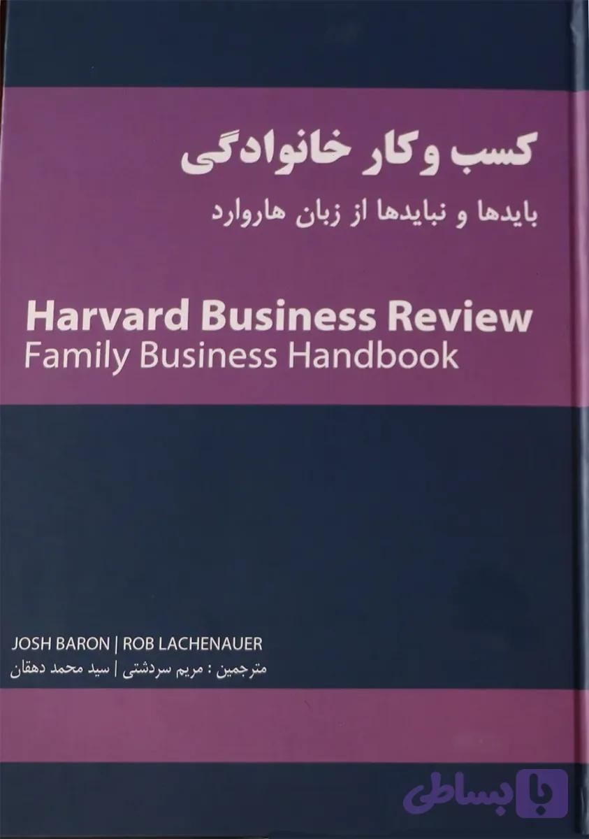 کتاب کسب و کار خانوادگی: بایدها و نبایدها از زبان هاروارد