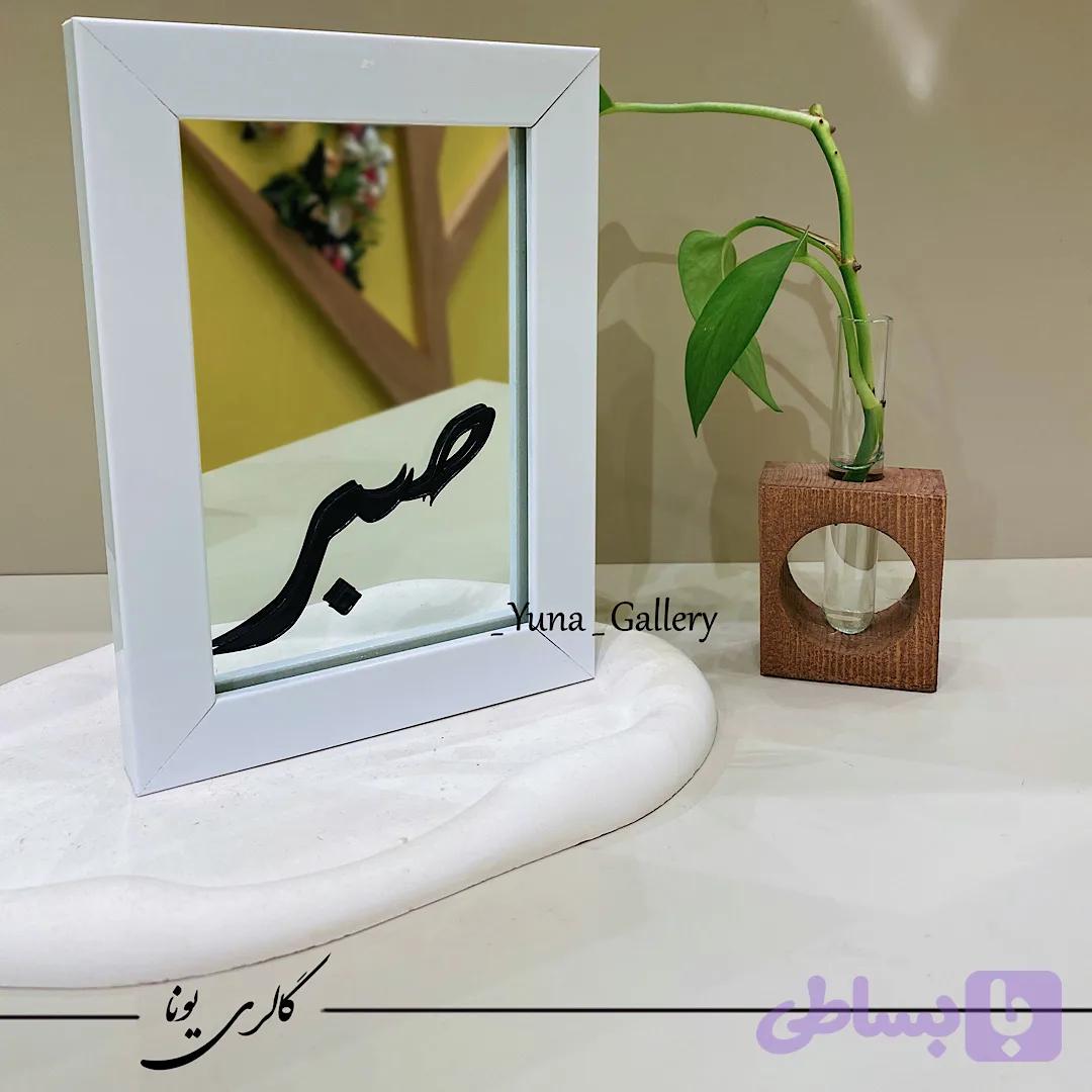 اینه با متن صبر
