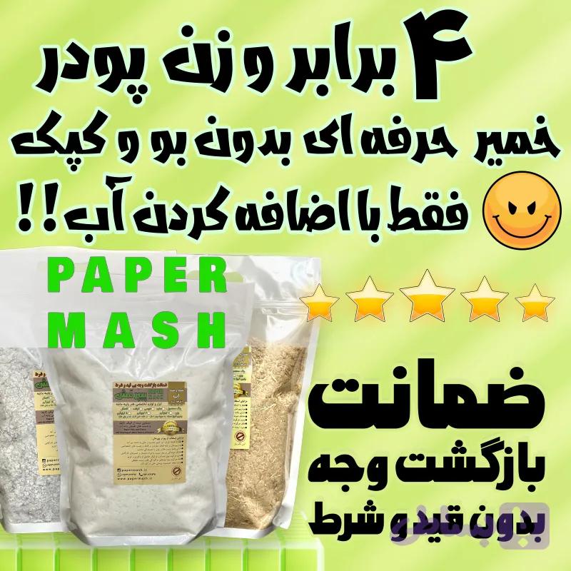 پودر آماده خمیر پاپیه ماشه پیپرمش با ضمانت — تصویر 1