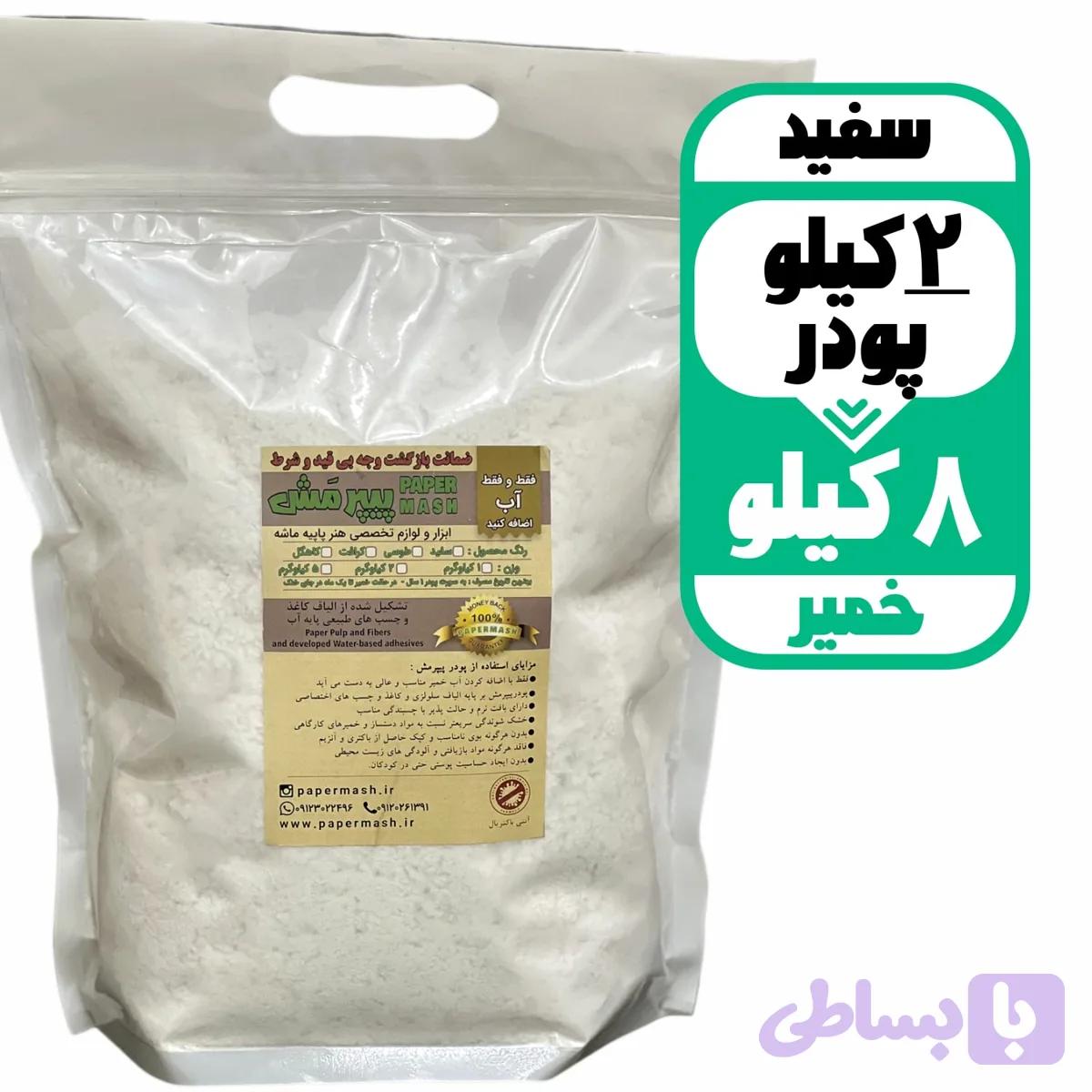 خمیر پاپیه ماشه سفید8کیلو با پودر آماده2کیلویی — تصویر 1