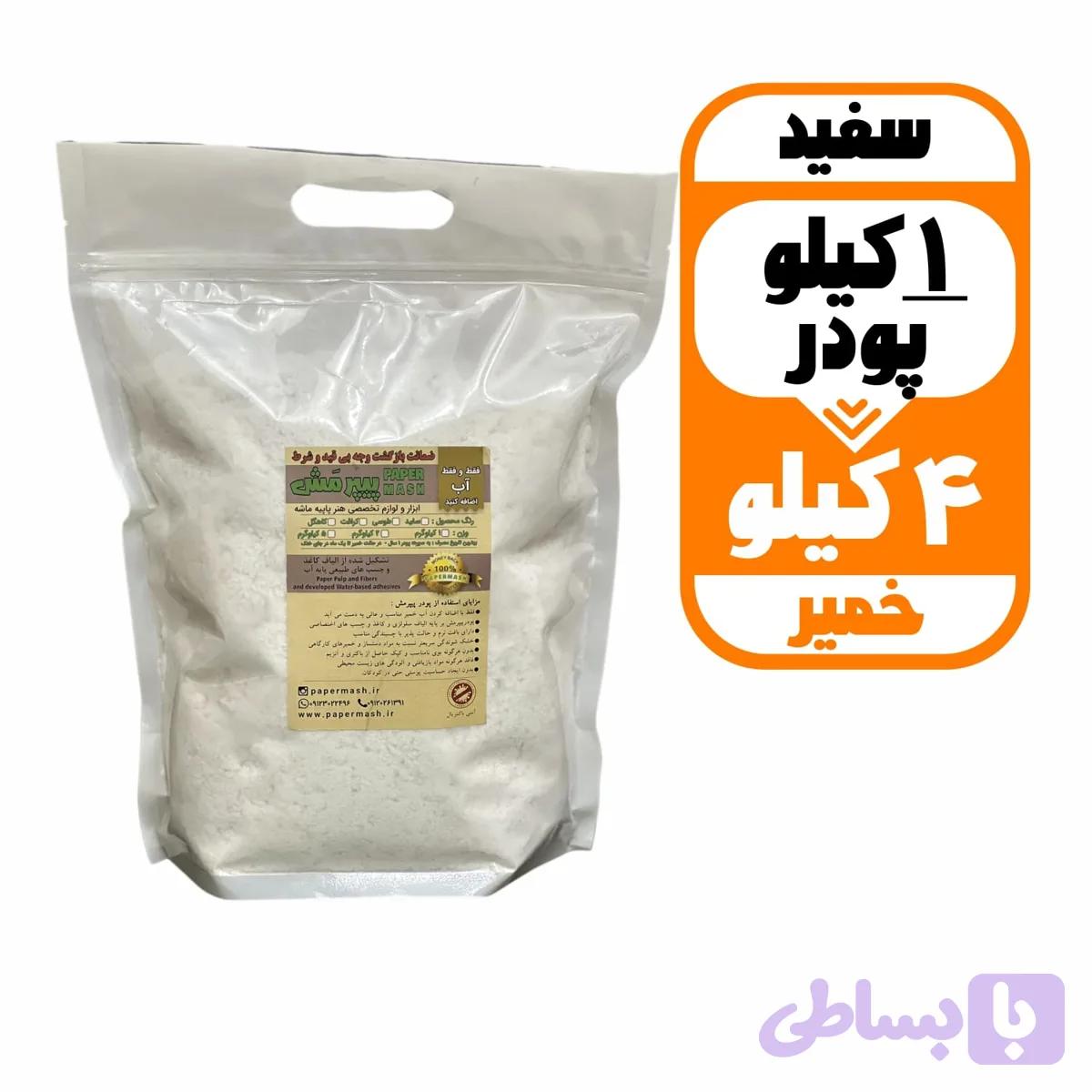 خمیر پاپیه ماشه سفید4کیلو با پودر آماده 1 کیلویی — تصویر 1