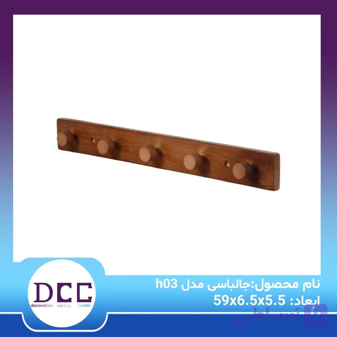جالباسی مدل h03 — تصویر 1
