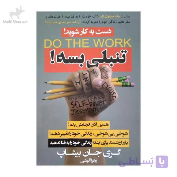کتاب تنبلی بسه دست به کار شوید — تصویر 1