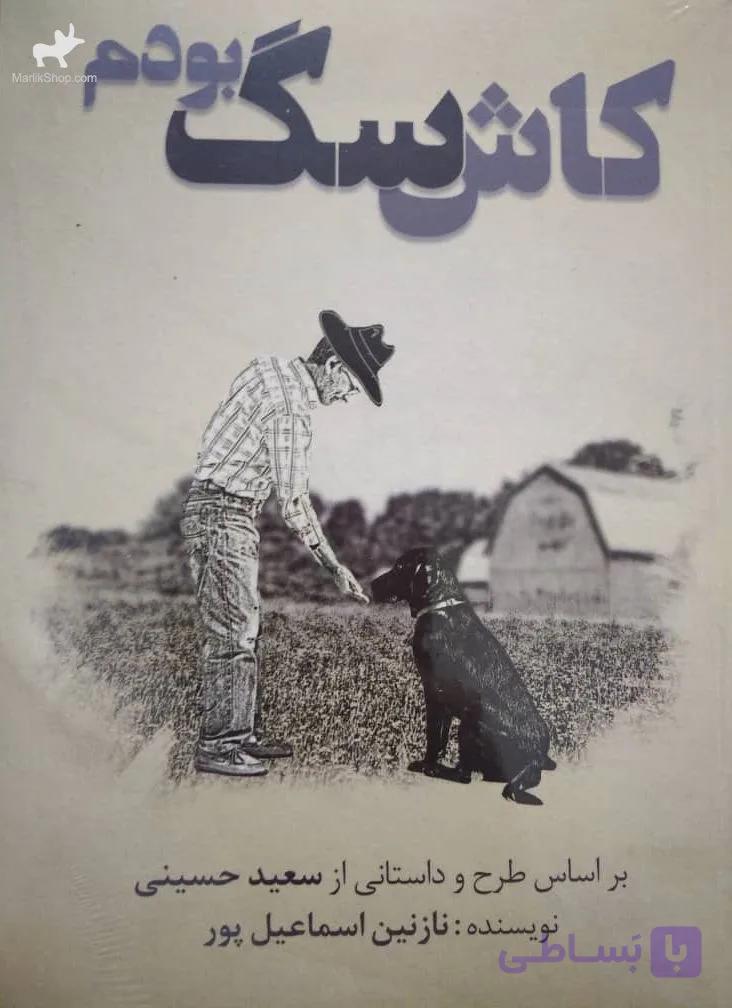 کتاب کاش سگ بودم