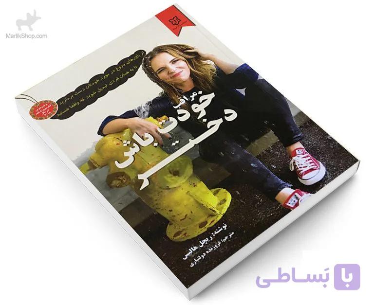 کتاب مراقب خودت باش دختر — تصویر 1