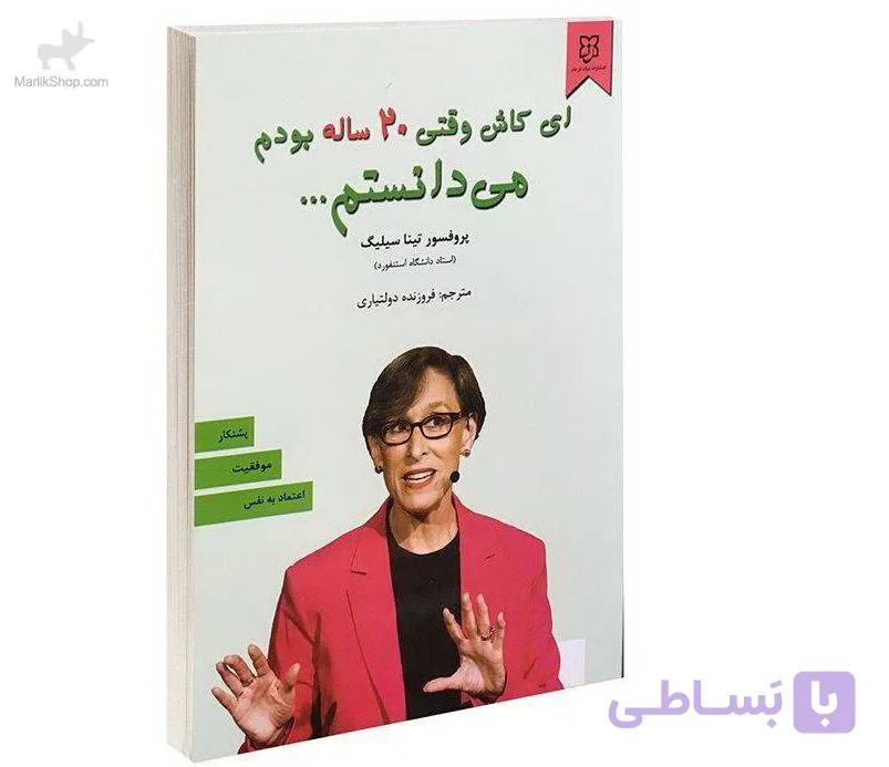 کتاب ای کاش وقتی ۲۰ساله بودم میدانستم — تصویر 1