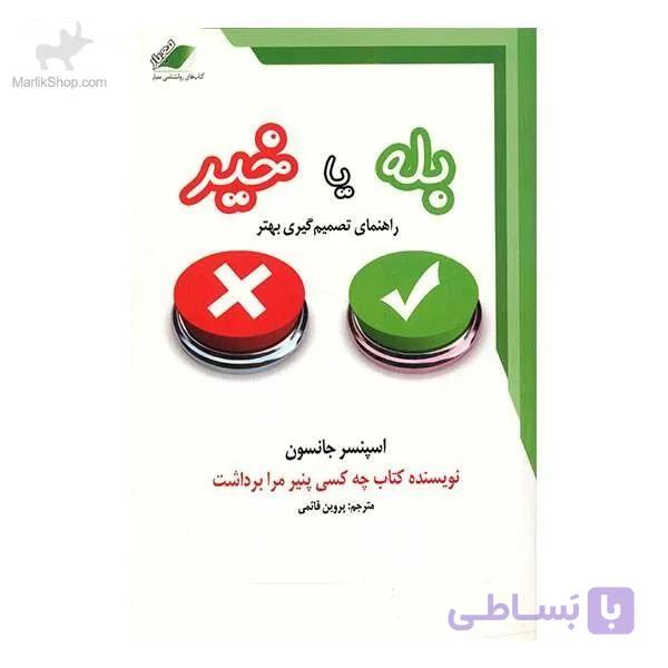 کتاب بله یا خیر — تصویر 1