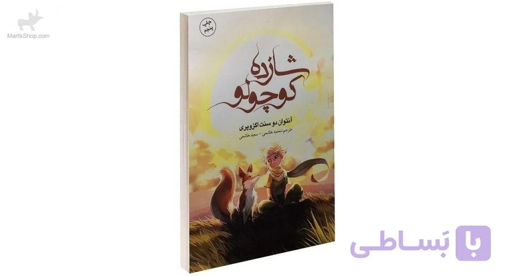 کتاب شازده کوچولو — تصویر 1