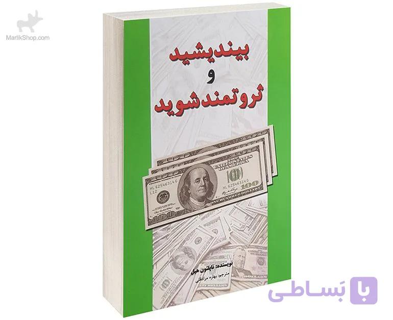 کتاب بیندیشید و ثروتمند شوید
