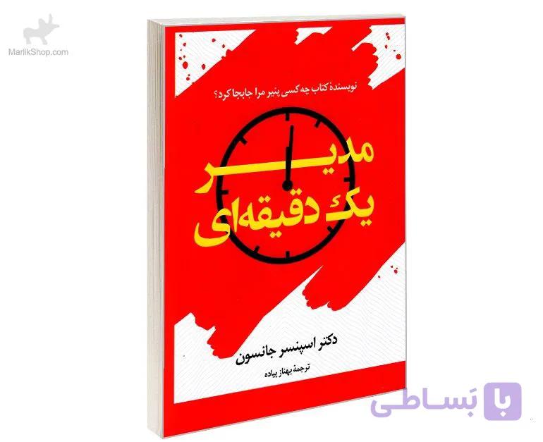کتاب مدیر یک دقیقه ای — تصویر 1