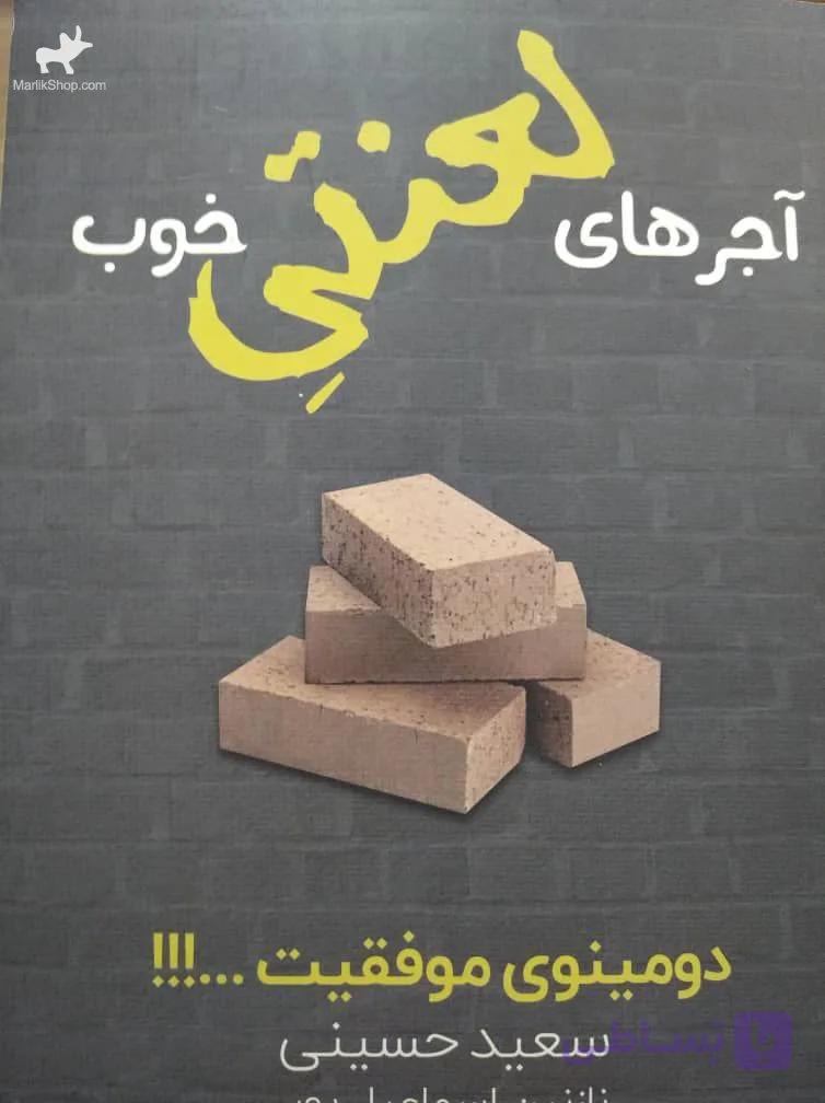 کتاب آجر های لعنتی خوب