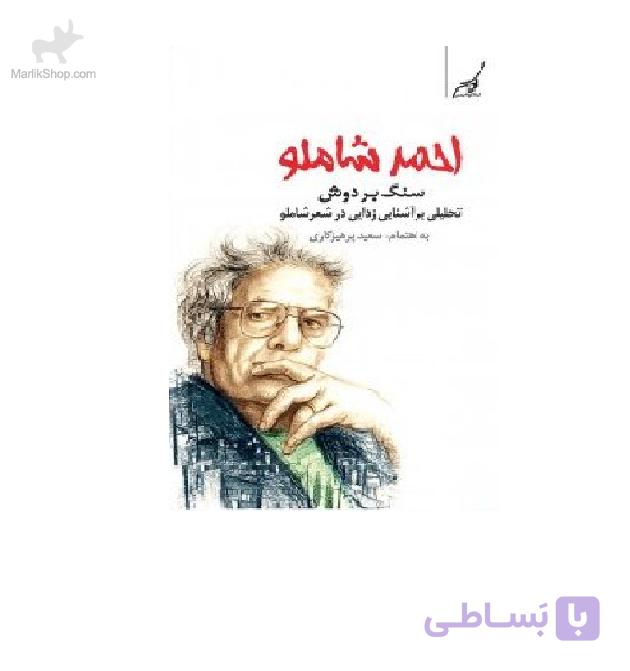 کتاب سنگ بر دوش