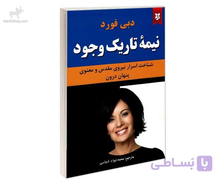 کتاب نیمه تاریک وجود