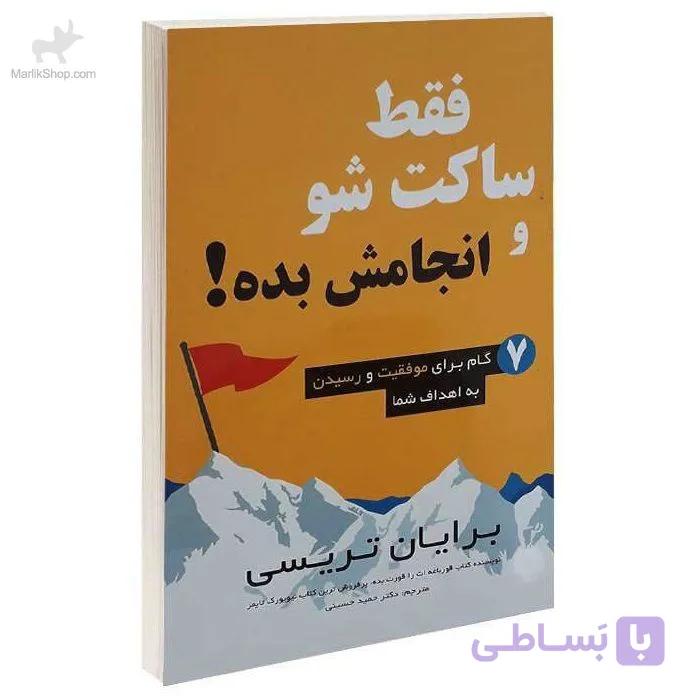 کتاب فقط ساکت شو و انجامش بده — تصویر 1