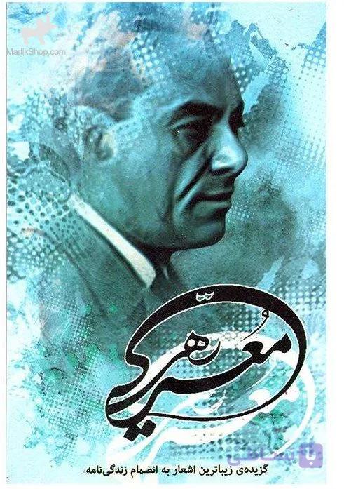 کتاب گزیده اشعار رهی معیری — تصویر 1