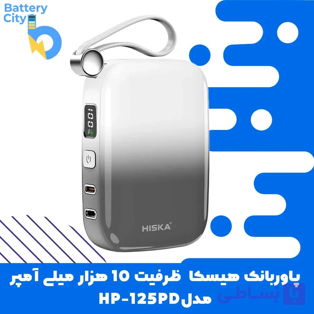 پاوربانک فست شارژ هیسکا ظرفیت 10000 میلی آمپر مدل HP-125PD
