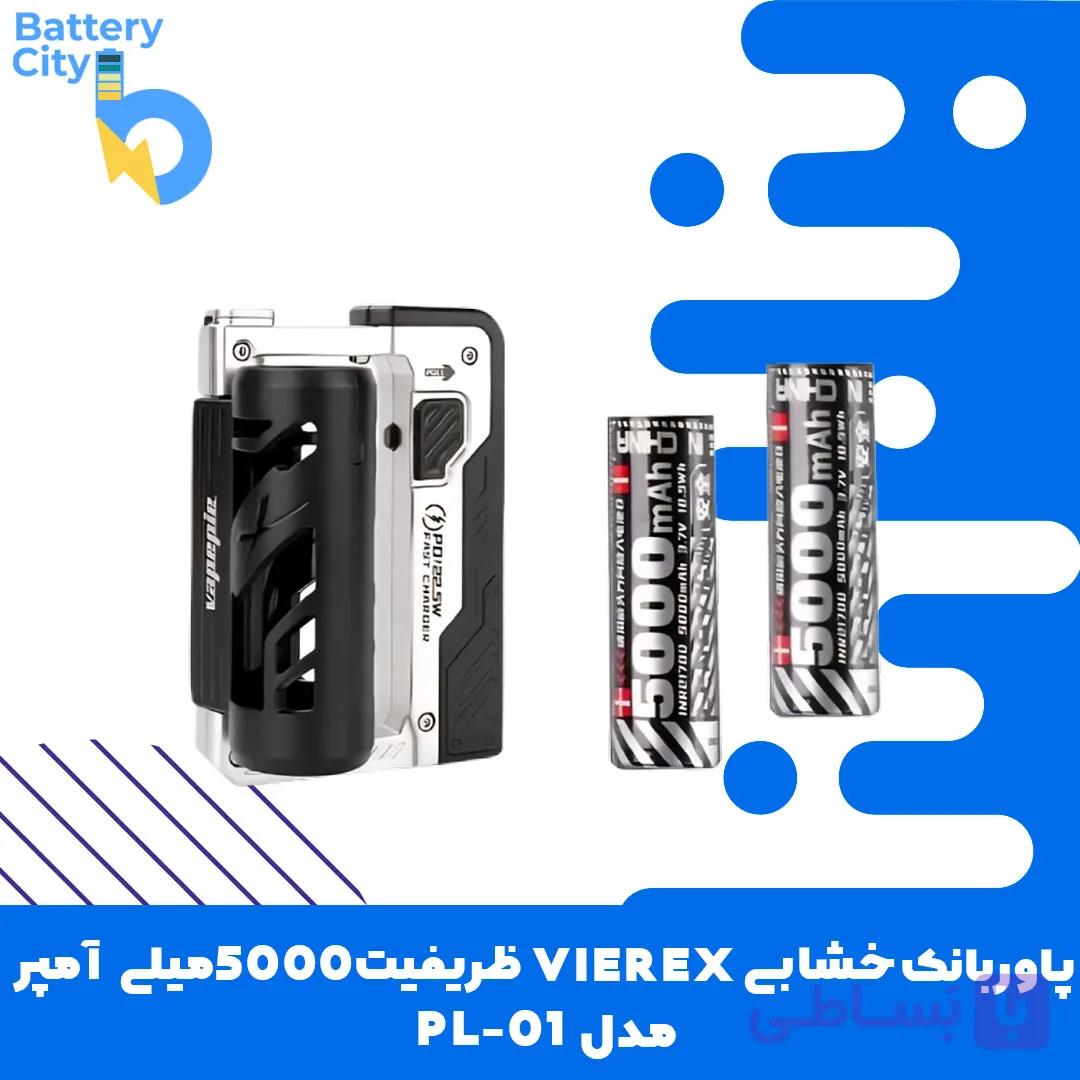 پاوربانک خشابی VIEREX ظرفیت 5000میلی آمپر مدل PL-01 — تصویر 1