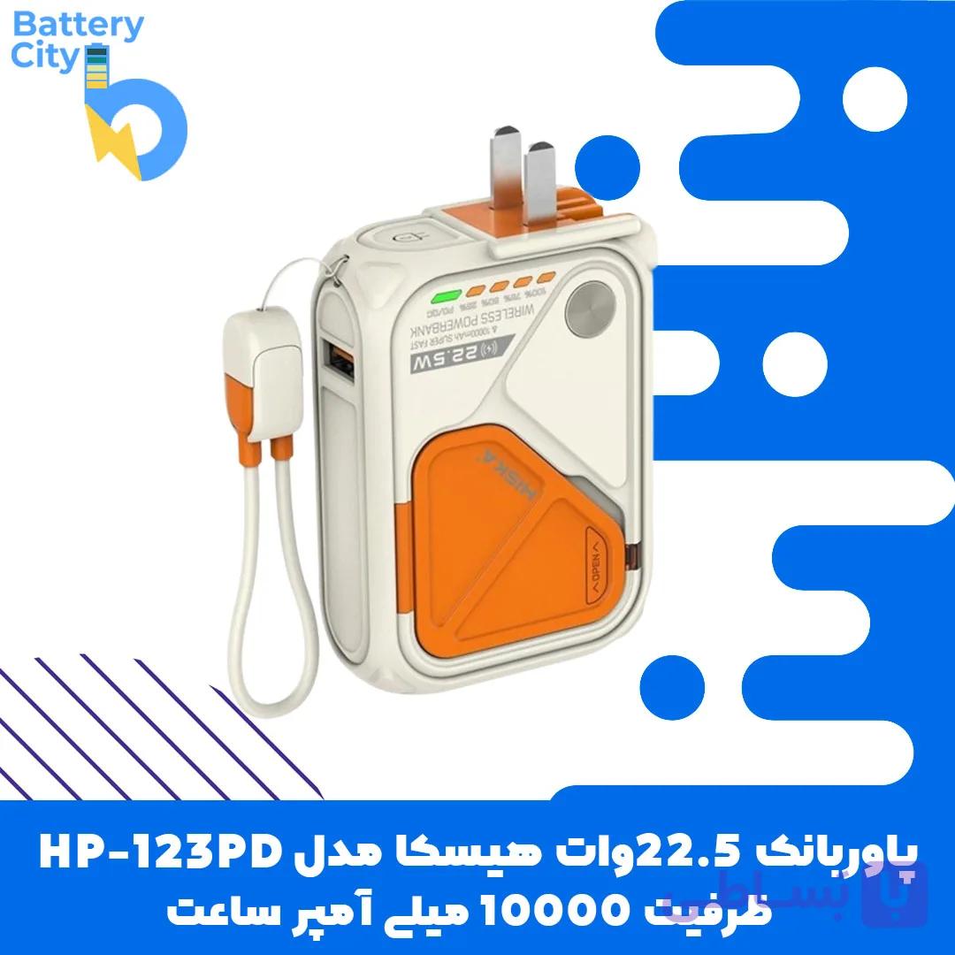 پاور بانک 22.5 وات هیسکا مدل HP-123PD ظرفیت 20000 میلی‌آمپر ساعت — تصویر 1