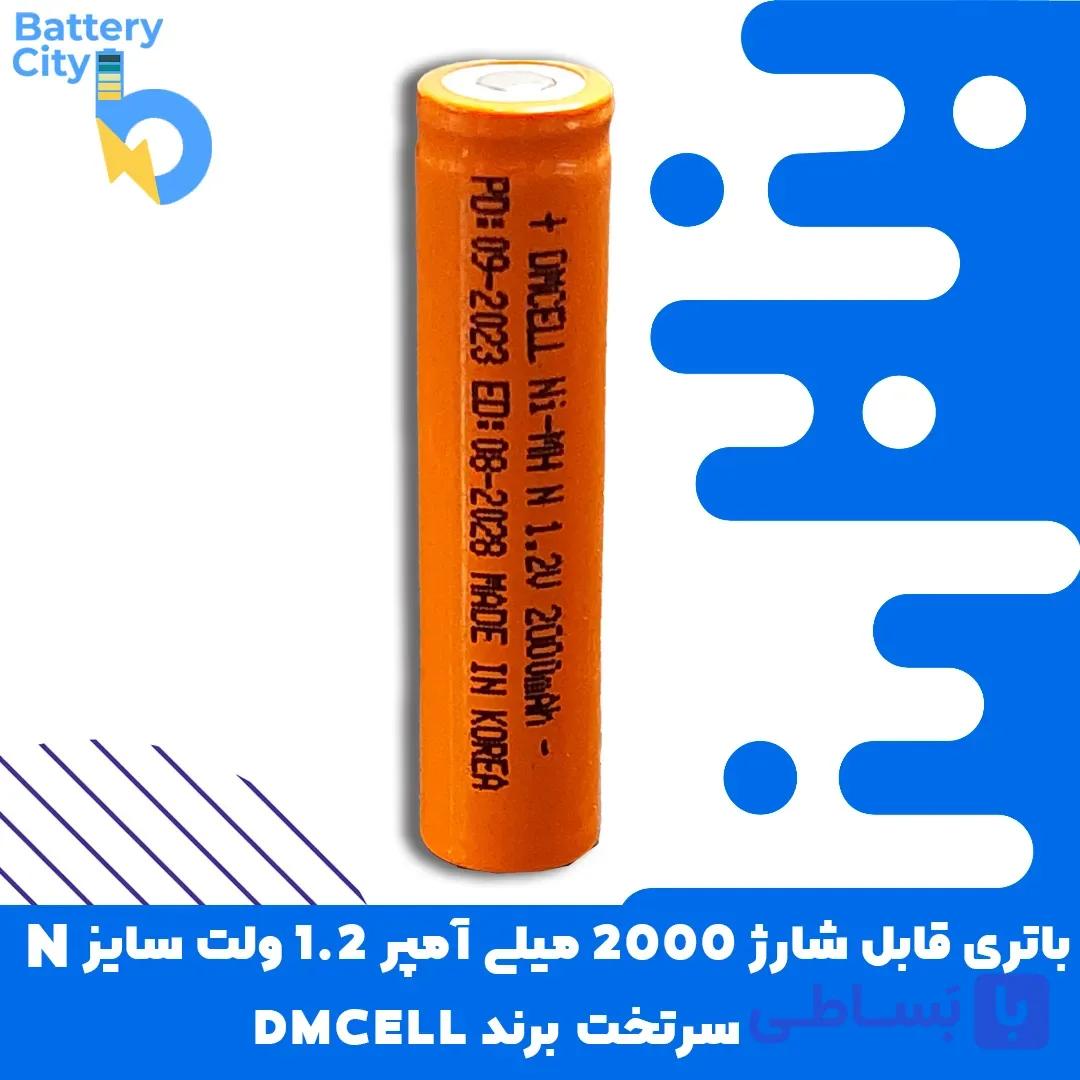 باتری سرتخت قابل شارژ ظرفیت 2000 میلی آمپر 1.2 ولت سایز N برند DMCELL — تصویر 1