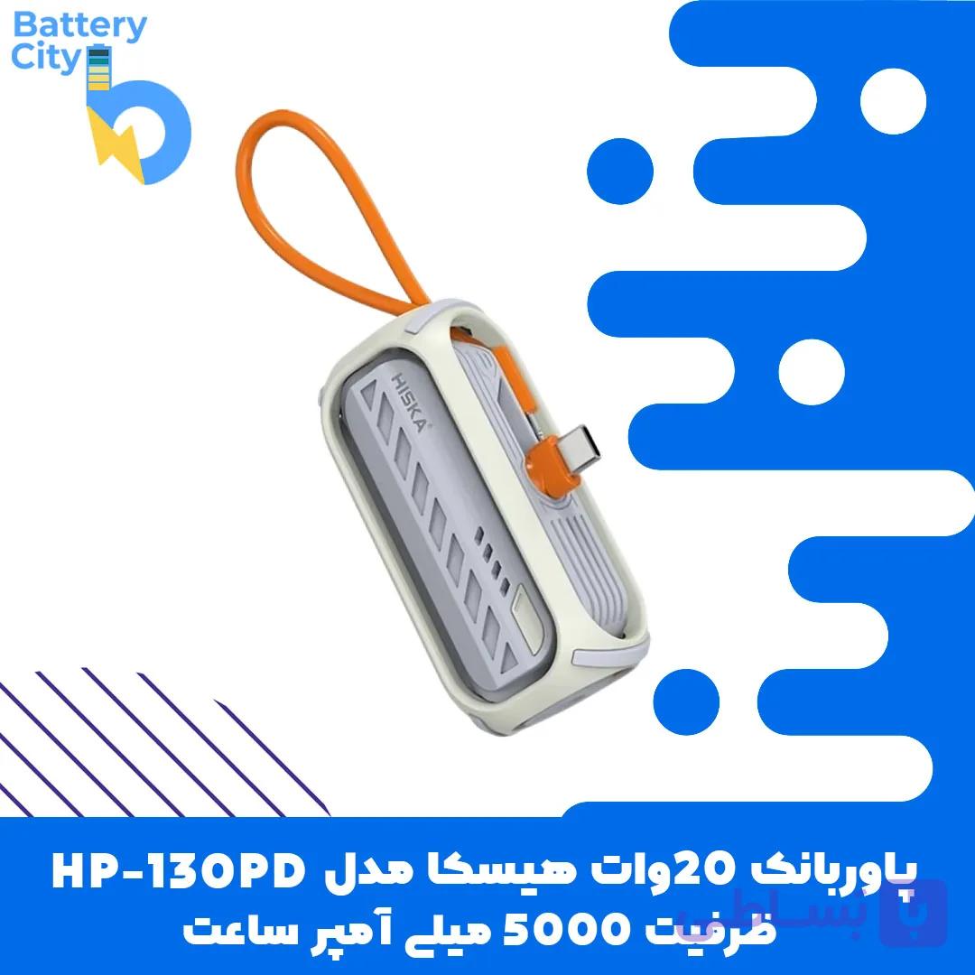پاوربانک 20وات هیسکا مدل HP-130PD ظرفیت 5000 میلی آمپر — تصویر 1