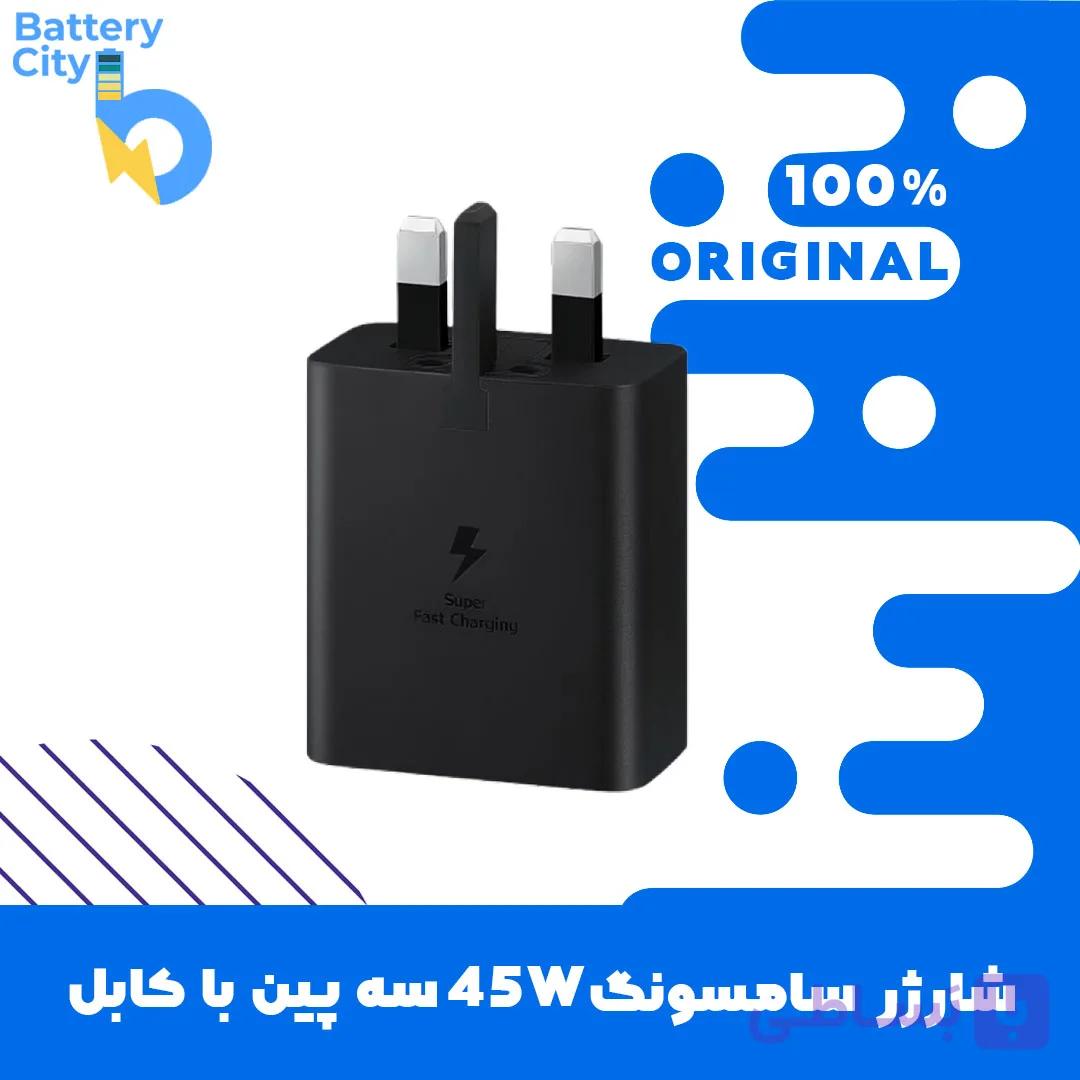 شارژر سامسونگ 45W سه پین با کابل (اصلی – اورجینال) — تصویر 1